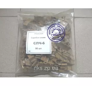 Скребок семян СПЧ-6 50 шт